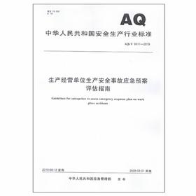 AQ9011-2019 生产经营单位生产安全事故应急预案评估指南