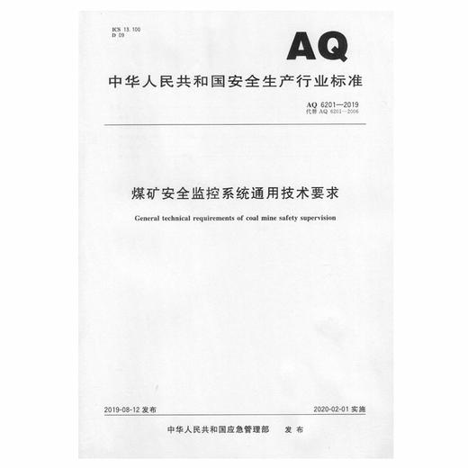 AQ6201-2019 煤矿安全监控系统通用技术要求 商品图0