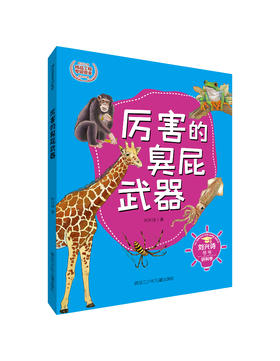 刘兴诗爷爷讲科学系列-厉害的臭屁武器