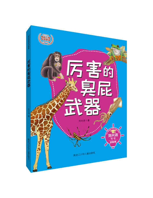 刘兴诗爷爷讲科学系列-厉害的臭屁武器 商品图0
