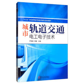 城市轨道交通电工电子技术