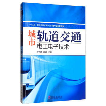 城市轨道交通电工电子技术 商品图0