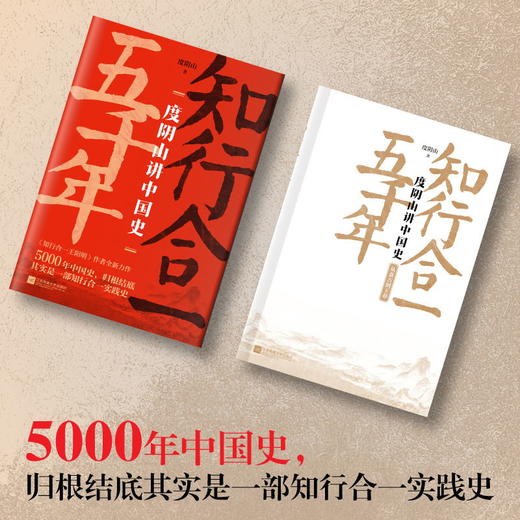知行合一五千年： 度阴山讲中国史 三百万册畅销书《知行合一王阳明》作者 10年写史大成之作 讲述不一样的中国史 商品图2