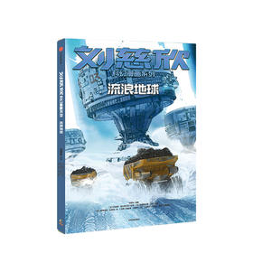 刘慈欣科幻漫画系列4册 流浪地球+梦之海+乡村教师+圆圆的肥皂泡