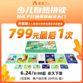  今晚24点准时涨价！原价跟美国播音员学拼读的机会只在今天了！ 