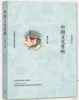 中国文化要略 第4版 程裕祯  外研社 9787513591560 商品缩略图0