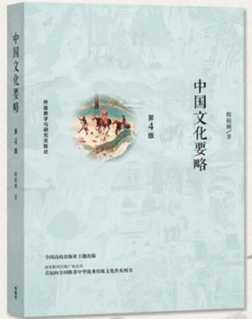 中国文化要略 第4版 程裕祯  外研社 9787513591560