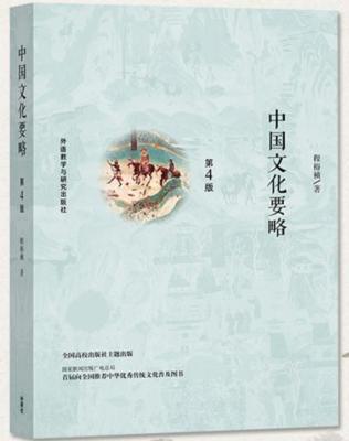 中国文化要略 第4版 程裕祯  外研社 9787513591560 商品图0