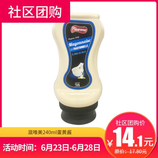 【社区团购】滋唯美240ml蛋黄酱  150710 商品图0