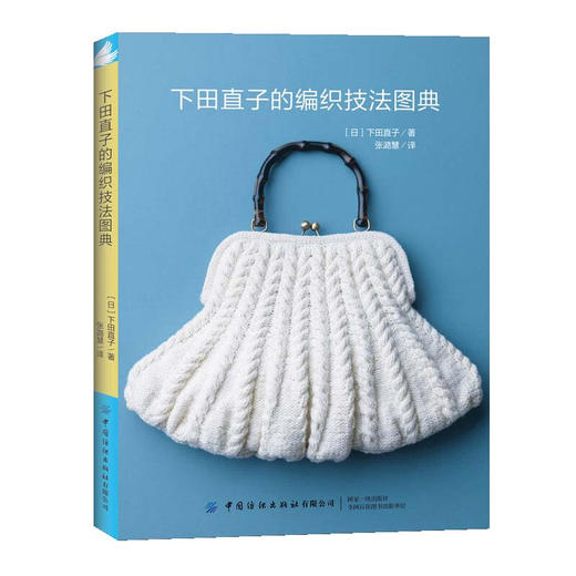 下田直子的编织技法图典 商品图0