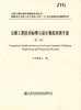 公路工程技术标准与设计规范对照手册（第三版） 2020年注册道路工程师考试用书辅导用书 商品缩略图2