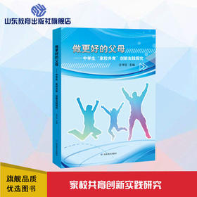 做更好的父母--中学生“家校共育”创新实践研究