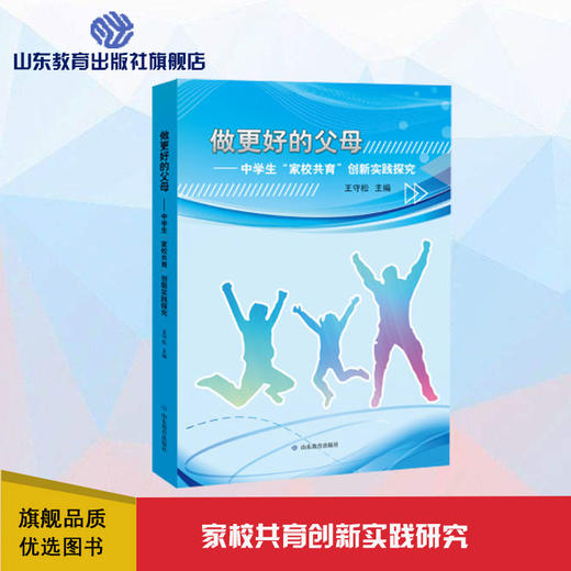 做更好的父母--中学生“家校共育”创新实践研究 商品图0