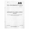 AQ2070-2019 金属非金属地下矿山无轨运人车辆安全技术要求 商品缩略图0