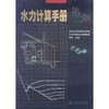 水力计算手册 (第二版) 商品缩略图0
