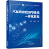 汽车底盘检测与维修一体化教程 商品缩略图0