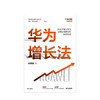 华为增长法 胡赛雄 著任正非审阅 附任正非长期有效增长的思想精要 企业管理 中信出版社图书 正版 商品缩略图3