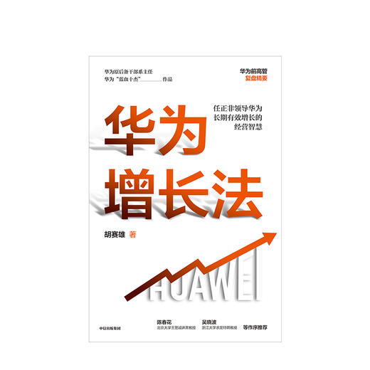 华为增长法 胡赛雄 著任正非审阅 附任正非长期有效增长的思想精要 企业管理 中信出版社图书 正版 商品图3