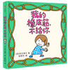 套装4册 后来呢后来怎么了+做个机器人假装是我+尿裤子男孩+我的橡皮筋，不给你 商品缩略图3