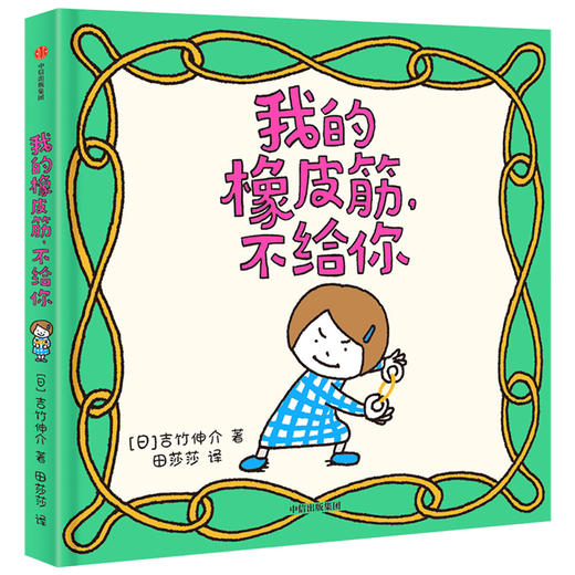 套装4册 后来呢后来怎么了+做个机器人假装是我+尿裤子男孩+我的橡皮筋，不给你 商品图3