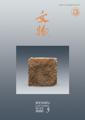 《文物》2020年第5期