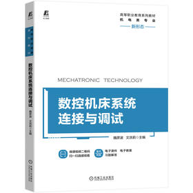 数控机床系统连接与调试