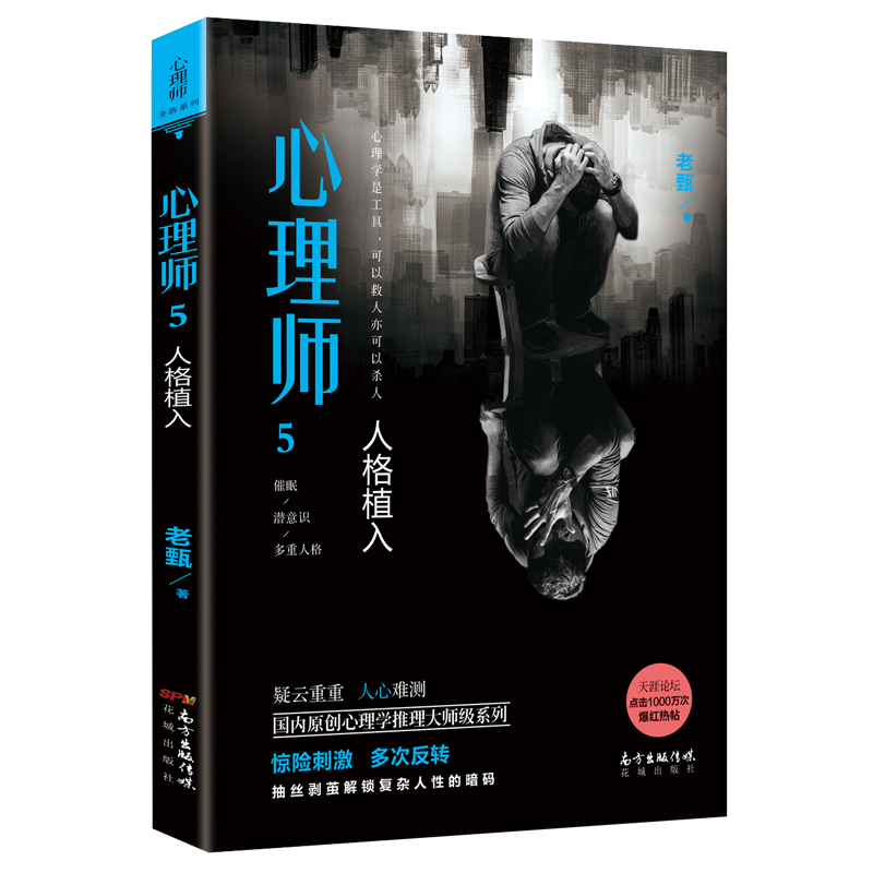 心理师5:人格植入 老甄著 国内原创心理学推理大师级系列 惊险刺激 犯罪 畅销 悬疑长篇小说