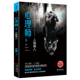 心理师5:人格植入 老甄著 国内原创心理学推理大师级系列 惊险刺激 犯罪 畅销 悬疑长篇小说