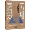 五维学习力 王咏 著 樊登读书会推荐  终身学习 学习方法 励志 学习技巧 碎片化时间 中信出版社图书 正版 商品缩略图2