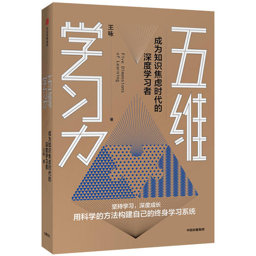 五维学习力 王咏 著 樊登读书会推荐  终身学习 学习方法 励志 学习技巧 碎片化时间 中信出版社图书 正版 商品图2