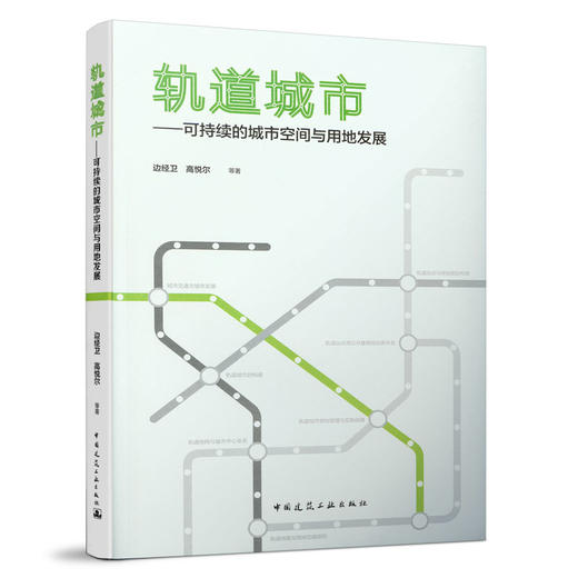 轨道城市──可持续的城市空间与用地发展 商品图0