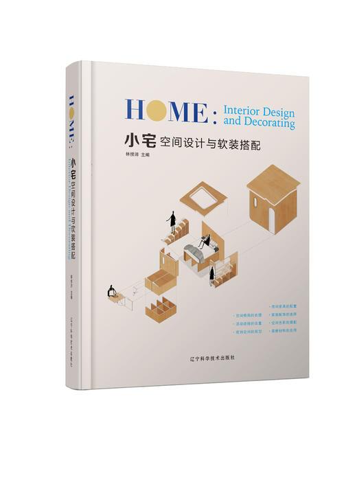 小宅空间设计与软装搭配 商品图0