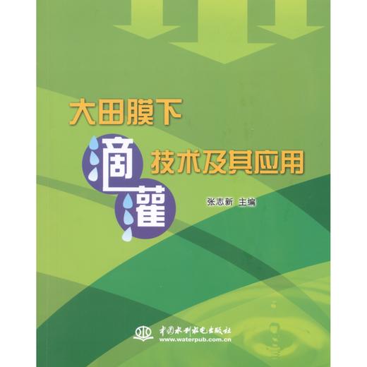 大田膜下滴灌技术及其应用 商品图0