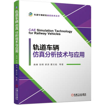 轨道车辆仿真分析技术与应用 商品图0