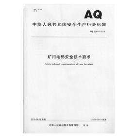 AQ2069-2019 矿用电梯安全技术要求
