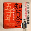 知行合一五千年： 度阴山讲中国史 三百万册畅销书《知行合一王阳明》作者 10年写史大成之作 讲述不一样的中国史 商品缩略图1