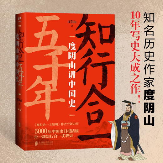 知行合一五千年： 度阴山讲中国史 三百万册畅销书《知行合一王阳明》作者 10年写史大成之作 讲述不一样的中国史 商品图1