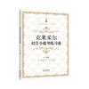 克莱采尔42首小提琴练习曲 西洋管弦乐应练系列·小提琴,由中国交响乐团小提琴演奏家邓川编订,法国近代小提琴练习曲选集 商品缩略图0