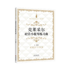 克莱采尔42首小提琴练习曲 西洋管弦乐应练系列·小提琴,由中国交响乐团小提琴演奏家邓川编订,法国近代小提琴练习曲选集