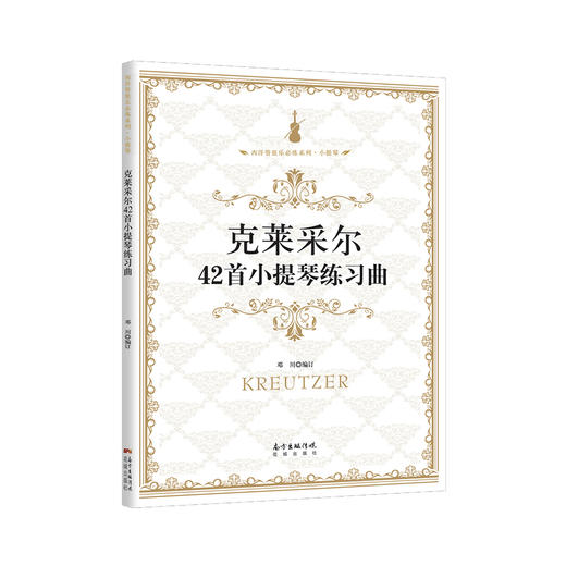 克莱采尔42首小提琴练习曲 西洋管弦乐应练系列·小提琴,由中国交响乐团小提琴演奏家邓川编订,法国近代小提琴练习曲选集 商品图0