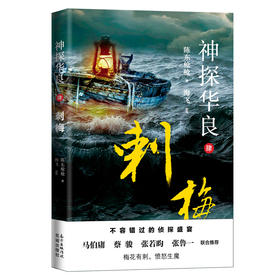 神探华良4刺梅  陈东枪枪著 海飞监制 马伯庸/蔡骏/张若昀/张鲁一推荐 福尔摩斯侦探悬疑推理 花城出版社正版
