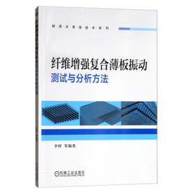 制造业高端技术系列：纤维增强复合薄板振动测试与分析方法