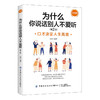 为什么你说话别人不爱听 升级版 第2版 商品缩略图0
