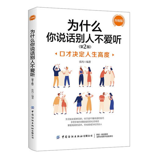 为什么你说话别人不爱听 升级版 第2版 商品图0