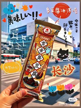 长沙臭豆腐冰淇淋第一时间给小伙伴们打卡了！
