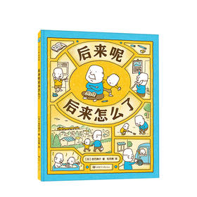 套装4册 后来呢后来怎么了+做个机器人假装是我+尿裤子男孩+我的橡皮筋，不给你