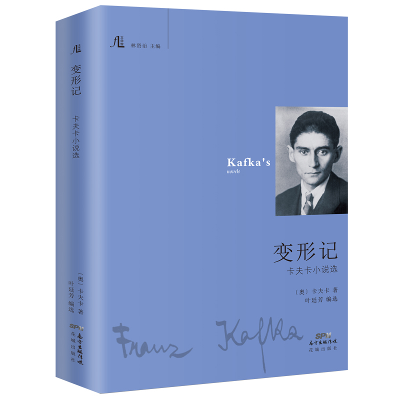 变形记:卡夫卡小说选 文学馆丛书 揭露人类社会的荒诞性 全方位建构文学大师印象 西方现代主义文学大师卡夫卡著作(内附手稿,照片)