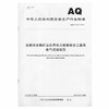 AQ2072-2019 金属非金属矿山在用电力绝缘安全工器具电气试验规范 商品缩略图0