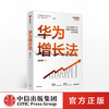 华为增长法 胡赛雄 著任正非审阅 附任正非长期有效增长的思想精要 企业管理 中信出版社图书 正版 商品缩略图0