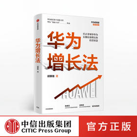 华为增长法 胡赛雄 著任正非审阅 附任正非长期有效增长的思想精要 企业管理 中信出版社图书 正版